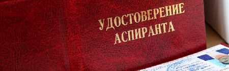 Как поступить в аспирантуру МосГУ