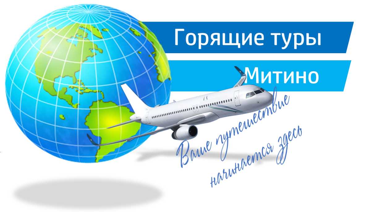 Туроператоры москвы горящие